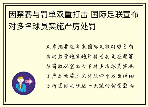 因禁赛与罚单双重打击 国际足联宣布对多名球员实施严厉处罚