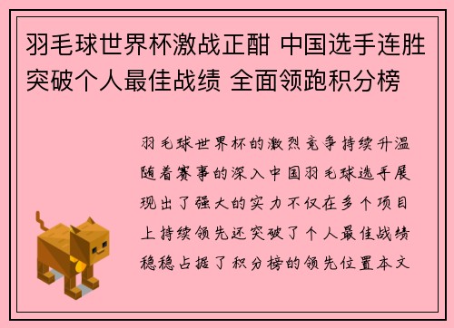 羽毛球世界杯激战正酣 中国选手连胜突破个人最佳战绩 全面领跑积分榜