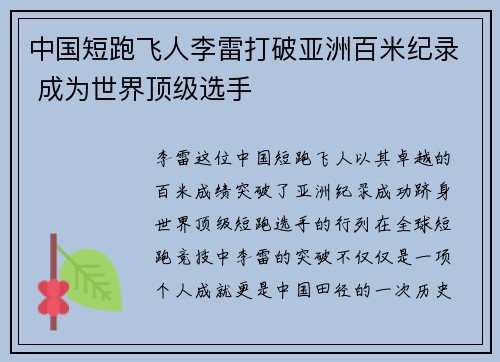 中国短跑飞人李雷打破亚洲百米纪录 成为世界顶级选手