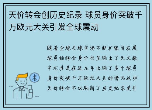 天价转会创历史纪录 球员身价突破千万欧元大关引发全球震动