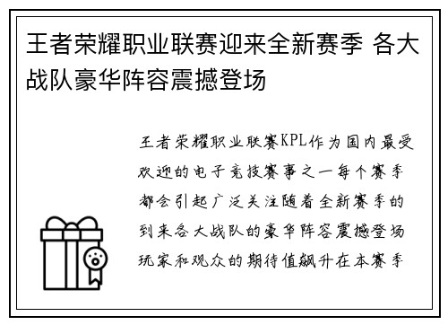 王者荣耀职业联赛迎来全新赛季 各大战队豪华阵容震撼登场