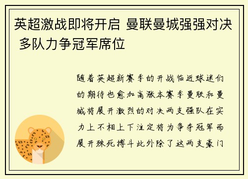 英超激战即将开启 曼联曼城强强对决 多队力争冠军席位