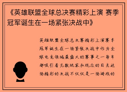 《英雄联盟全球总决赛精彩上演 赛季冠军诞生在一场紧张决战中》