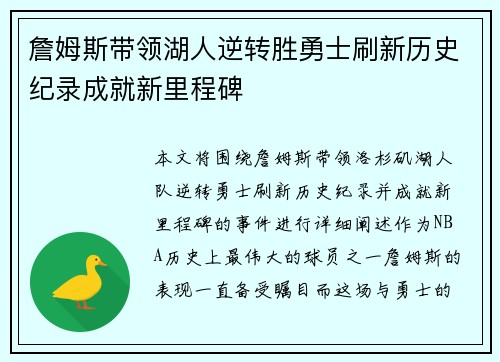 詹姆斯带领湖人逆转胜勇士刷新历史纪录成就新里程碑