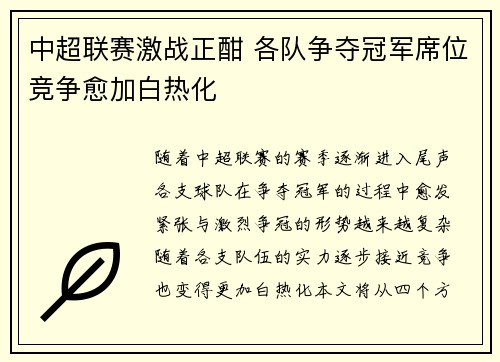 中超联赛激战正酣 各队争夺冠军席位竞争愈加白热化