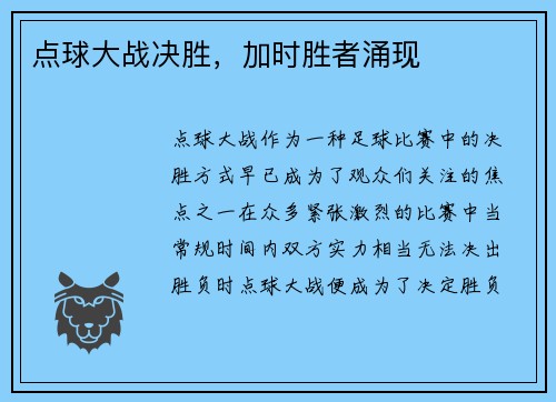 点球大战决胜，加时胜者涌现
