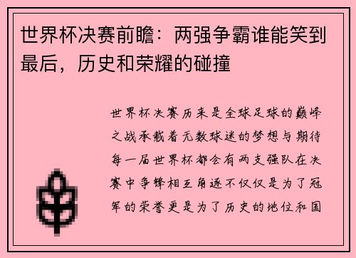 世界杯决赛前瞻：两强争霸谁能笑到最后，历史和荣耀的碰撞