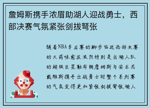 詹姆斯携手浓眉助湖人迎战勇士，西部决赛气氛紧张剑拔弩张
