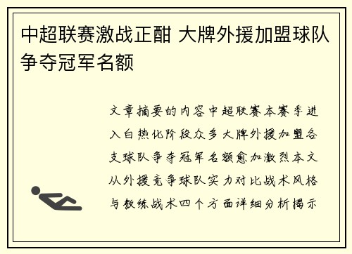 中超联赛激战正酣 大牌外援加盟球队争夺冠军名额