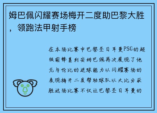 姆巴佩闪耀赛场梅开二度助巴黎大胜，领跑法甲射手榜