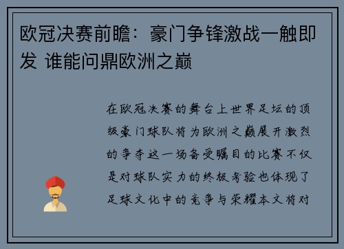 欧冠决赛前瞻：豪门争锋激战一触即发 谁能问鼎欧洲之巅
