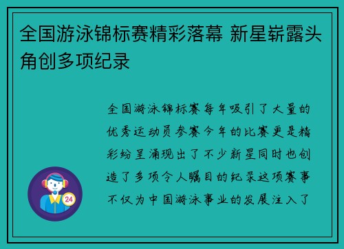 全国游泳锦标赛精彩落幕 新星崭露头角创多项纪录