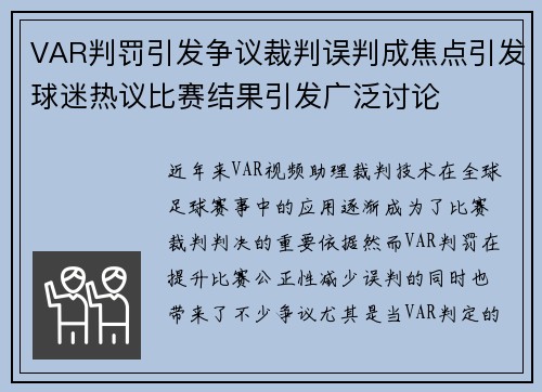 VAR判罚引发争议裁判误判成焦点引发球迷热议比赛结果引发广泛讨论