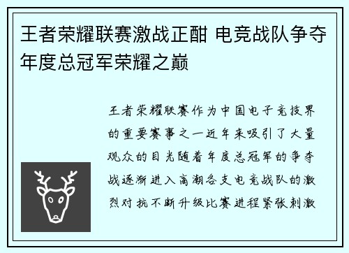 王者荣耀联赛激战正酣 电竞战队争夺年度总冠军荣耀之巅