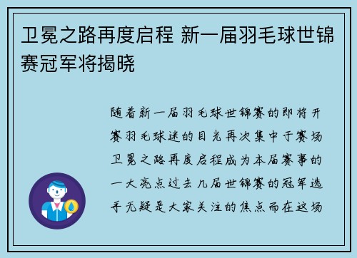 卫冕之路再度启程 新一届羽毛球世锦赛冠军将揭晓