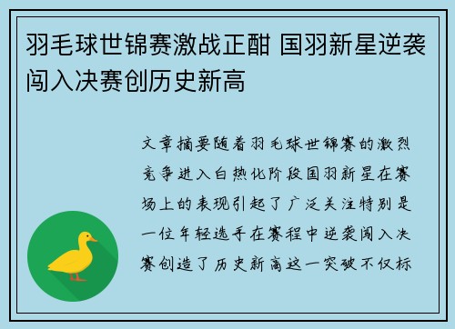 羽毛球世锦赛激战正酣 国羽新星逆袭闯入决赛创历史新高