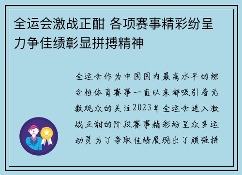 全运会激战正酣 各项赛事精彩纷呈 力争佳绩彰显拼搏精神