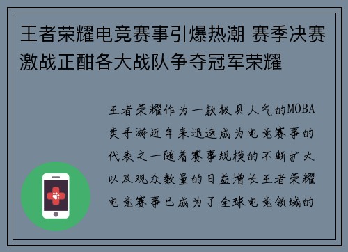 王者荣耀电竞赛事引爆热潮 赛季决赛激战正酣各大战队争夺冠军荣耀