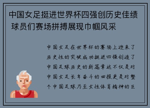 中国女足挺进世界杯四强创历史佳绩 球员们赛场拼搏展现巾帼风采