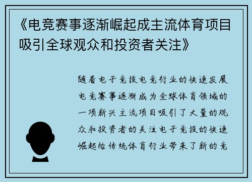 《电竞赛事逐渐崛起成主流体育项目 吸引全球观众和投资者关注》