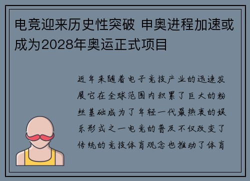电竞迎来历史性突破 申奥进程加速或成为2028年奥运正式项目