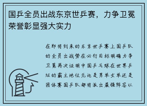国乒全员出战东京世乒赛，力争卫冕荣誉彰显强大实力