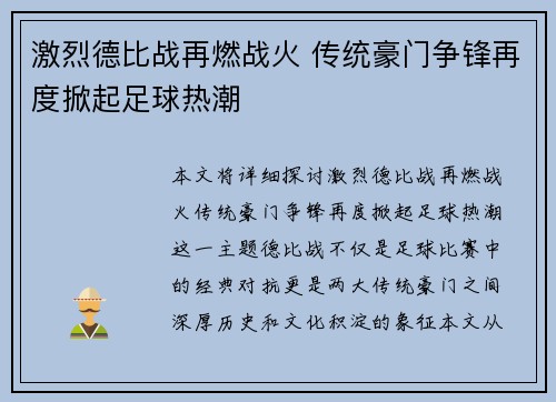 激烈德比战再燃战火 传统豪门争锋再度掀起足球热潮