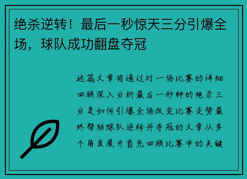绝杀逆转！最后一秒惊天三分引爆全场，球队成功翻盘夺冠