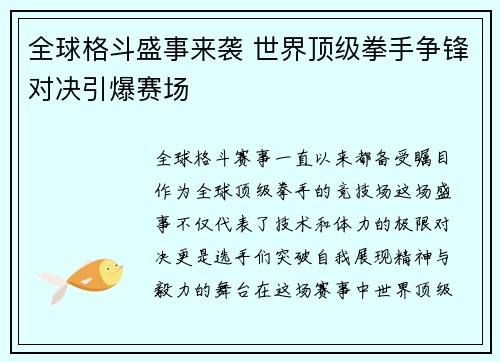全球格斗盛事来袭 世界顶级拳手争锋对决引爆赛场