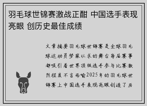 羽毛球世锦赛激战正酣 中国选手表现亮眼 创历史最佳成绩