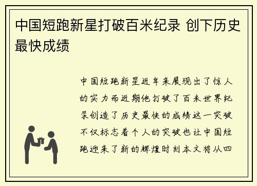 中国短跑新星打破百米纪录 创下历史最快成绩