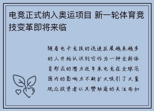 电竞正式纳入奥运项目 新一轮体育竞技变革即将来临