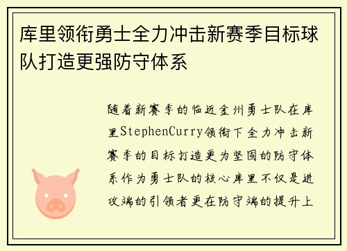 库里领衔勇士全力冲击新赛季目标球队打造更强防守体系
