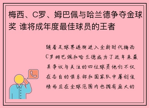 梅西、C罗、姆巴佩与哈兰德争夺金球奖 谁将成年度最佳球员的王者