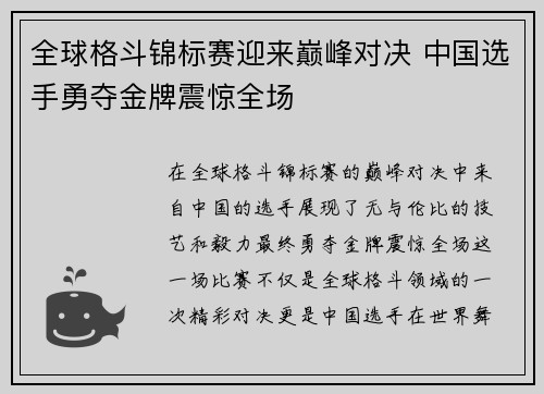 全球格斗锦标赛迎来巅峰对决 中国选手勇夺金牌震惊全场
