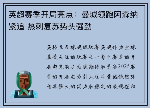 英超赛季开局亮点：曼城领跑阿森纳紧追 热刺复苏势头强劲
