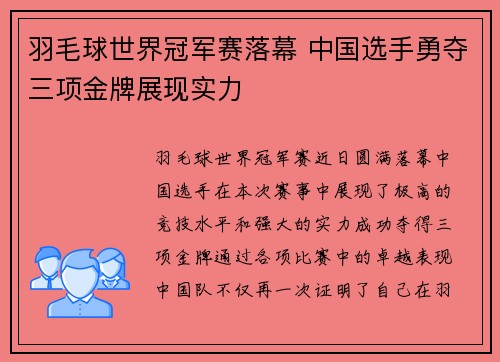羽毛球世界冠军赛落幕 中国选手勇夺三项金牌展现实力
