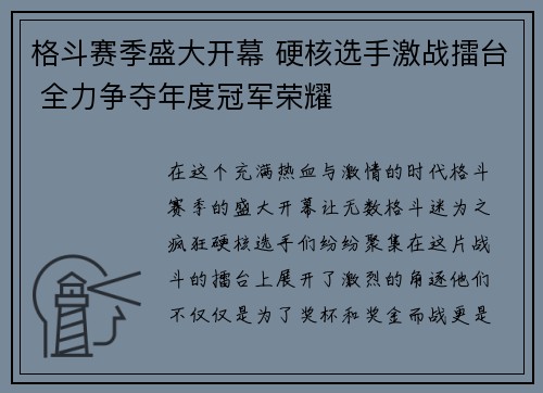 格斗赛季盛大开幕 硬核选手激战擂台 全力争夺年度冠军荣耀