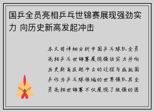 国乒全员亮相乒乓世锦赛展现强劲实力 向历史新高发起冲击