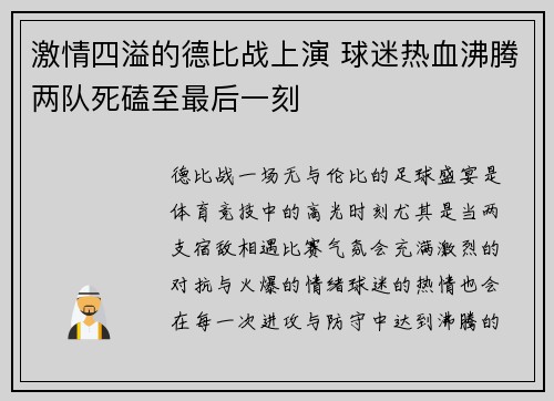 激情四溢的德比战上演 球迷热血沸腾两队死磕至最后一刻