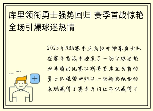 库里领衔勇士强势回归 赛季首战惊艳全场引爆球迷热情