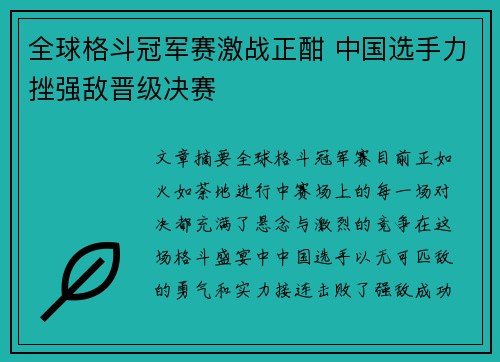 全球格斗冠军赛激战正酣 中国选手力挫强敌晋级决赛