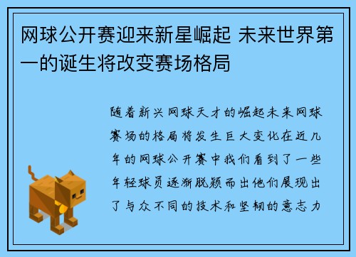 网球公开赛迎来新星崛起 未来世界第一的诞生将改变赛场格局