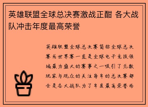 英雄联盟全球总决赛激战正酣 各大战队冲击年度最高荣誉