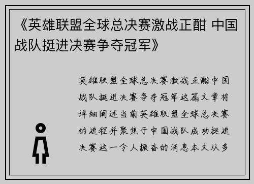 《英雄联盟全球总决赛激战正酣 中国战队挺进决赛争夺冠军》