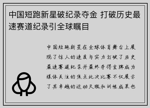 中国短跑新星破纪录夺金 打破历史最速赛道纪录引全球瞩目