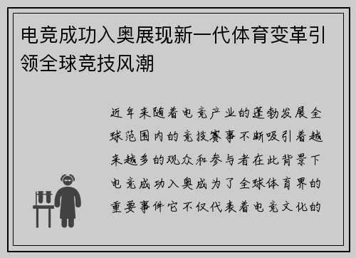 电竞成功入奥展现新一代体育变革引领全球竞技风潮