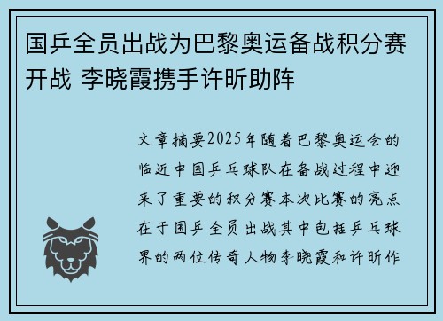 国乒全员出战为巴黎奥运备战积分赛开战 李晓霞携手许昕助阵