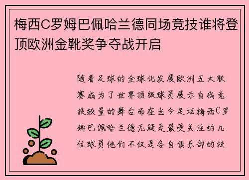 梅西C罗姆巴佩哈兰德同场竞技谁将登顶欧洲金靴奖争夺战开启