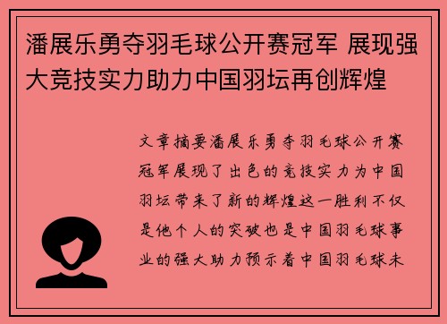 潘展乐勇夺羽毛球公开赛冠军 展现强大竞技实力助力中国羽坛再创辉煌